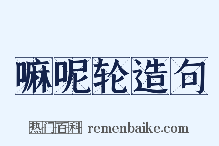嘛呢轮造句是什么意思的图片